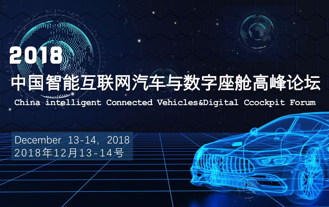 2018 中国智能互联网汽车与数字座舱高峰论坛