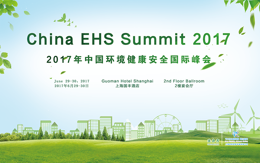 2017第一届中国环境健康安全国际峰会