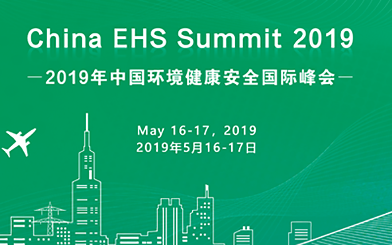 2019第三届中国环境健康安全国际峰会