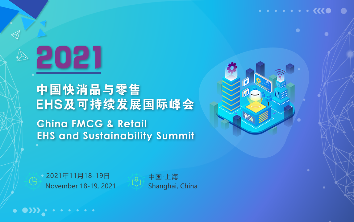 2021中国快消品及零售环境健康安全与可持续发展国际峰会